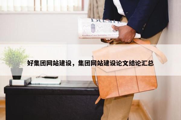 好集团网站建设，集团网站建设论文结论汇总