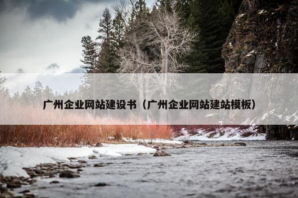 广州企业网站建设书（广州企业网站建站模板）