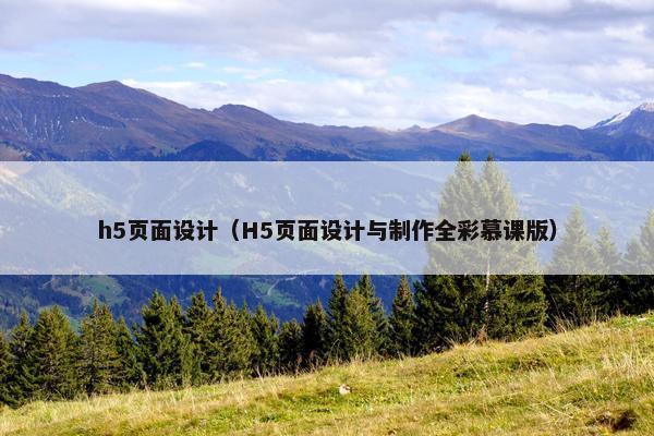 h5页面设计（H5页面设计与制作全彩慕课版）