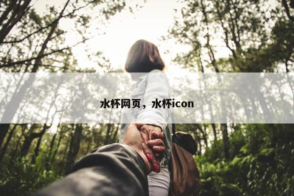 水杯网页，水杯icon