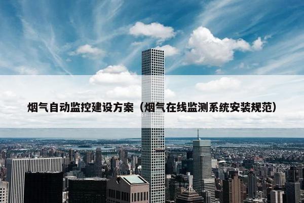 烟气自动监控建设方案（烟气在线监测系统安装规范）