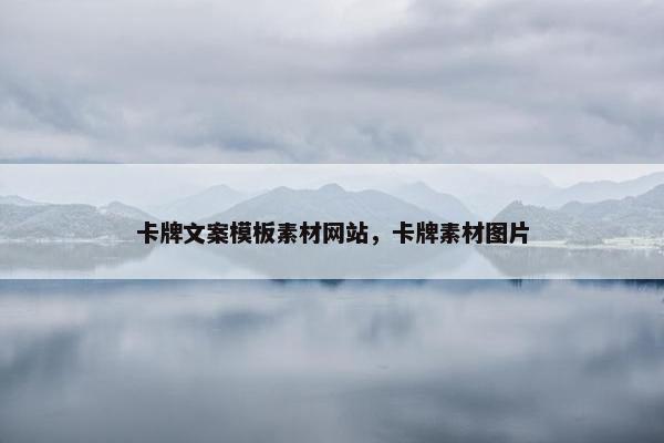 卡牌文案模板素材网站，卡牌素材图片