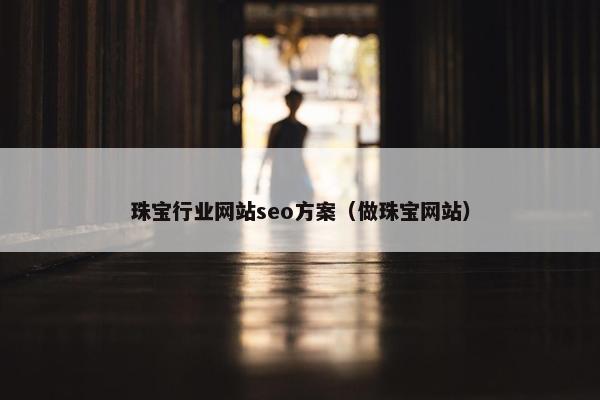 珠宝行业网站seo方案（做珠宝网站）