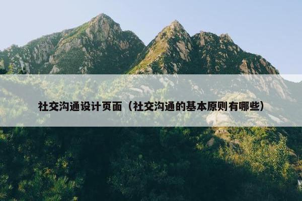 社交沟通设计页面（社交沟通的基本原则有哪些）