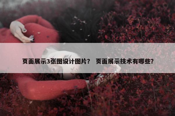 页面展示3张图设计图片？ 页面展示技术有哪些？