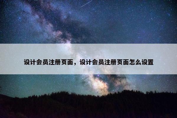 设计会员注册页面，设计会员注册页面怎么设置