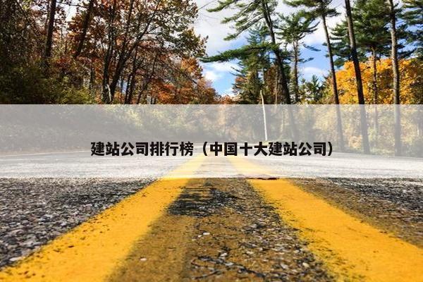 建站公司排行榜（中国十大建站公司）