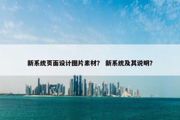 新系统页面设计图片素材？ 新系统及其说明？
