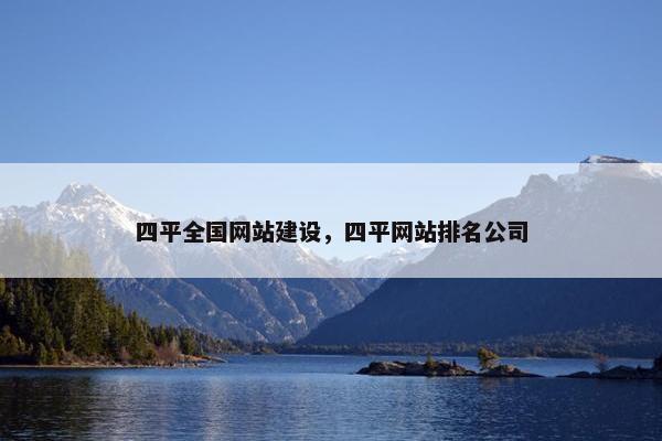 四平全国网站建设，四平网站排名公司