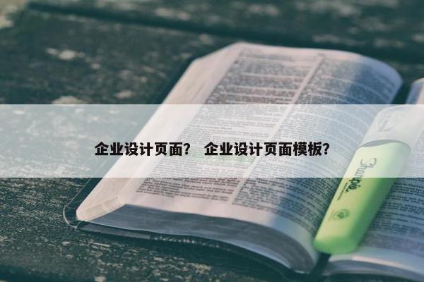 企业设计页面？ 企业设计页面模板？