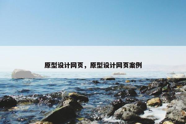 原型设计网页，原型设计网页案例