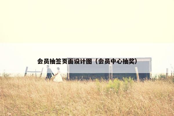 会员抽签页面设计图（会员中心抽奖）