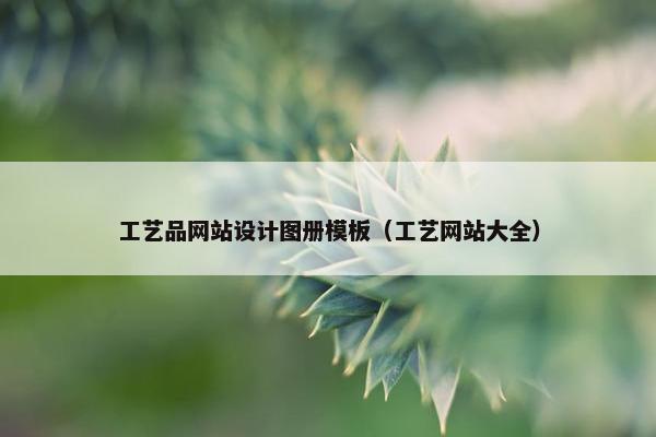 工艺品网站设计图册模板（工艺网站大全）