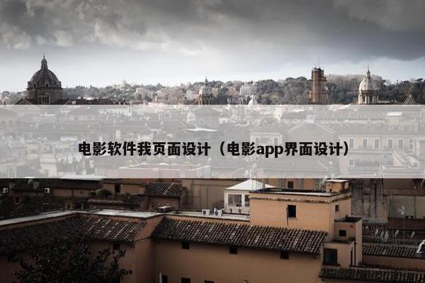电影软件我页面设计（电影app界面设计）