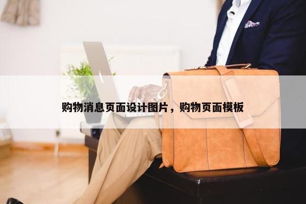 购物消息页面设计图片，购物页面模板