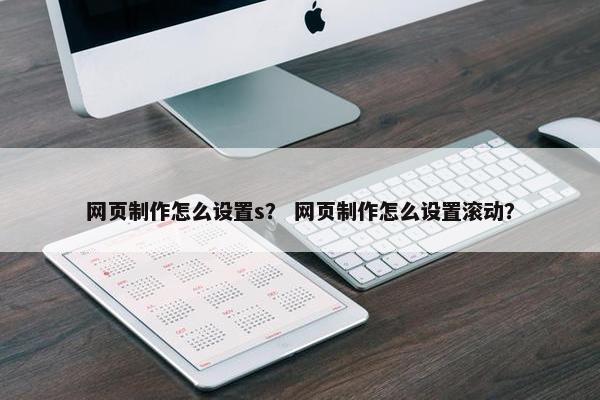 网页制作怎么设置s？ 网页制作怎么设置滚动？