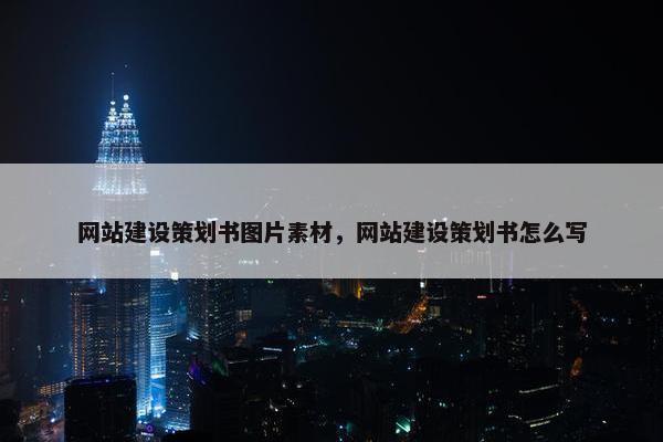 网站建设策划书图片素材，网站建设策划书怎么写