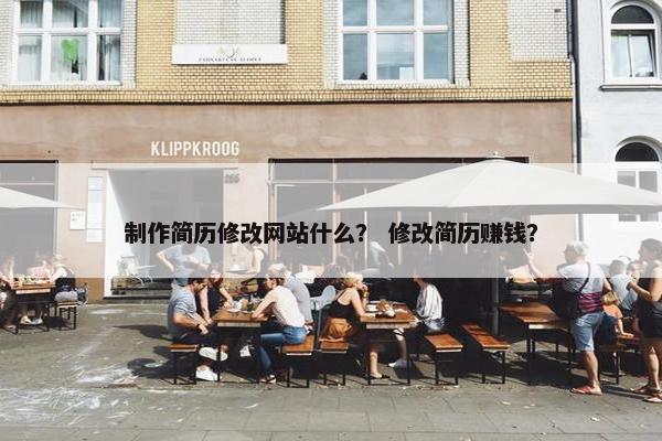 制作简历修改网站什么？ 修改简历赚钱？