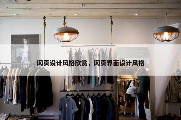 网页设计风格欣赏，网页界面设计风格