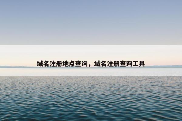 域名注册地点查询，域名注册查询工具