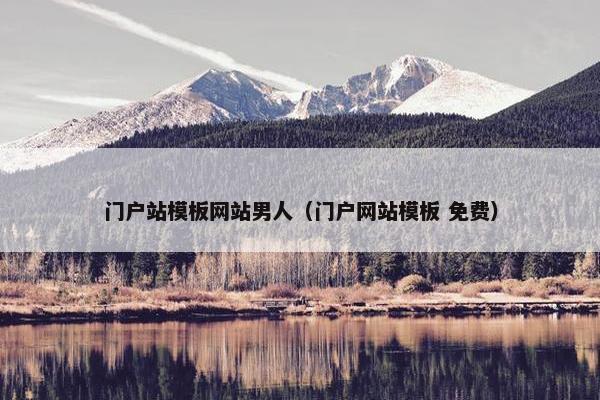 门户站模板网站男人（门户网站模板 免费）