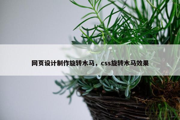 网页设计制作旋转木马，css旋转木马效果