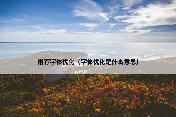 推荐字体优化（字体优化是什么意思）