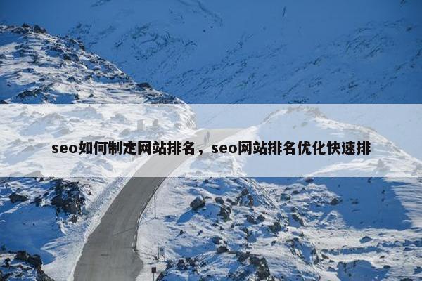 seo如何制定网站排名，seo网站排名优化快速排