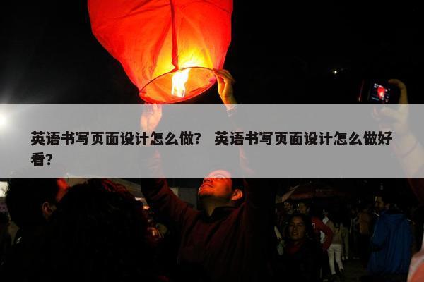 英语书写页面设计怎么做？ 英语书写页面设计怎么做好看？