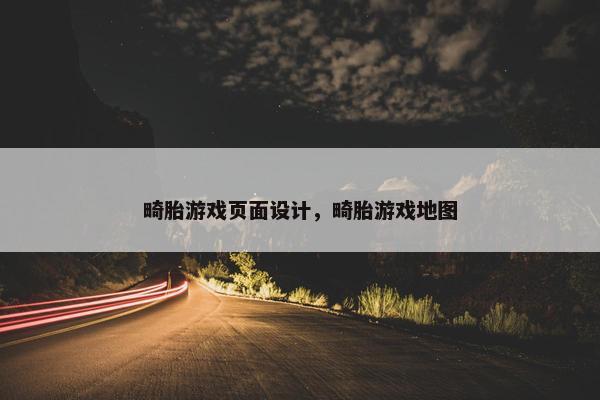 畸胎游戏页面设计，畸胎游戏地图