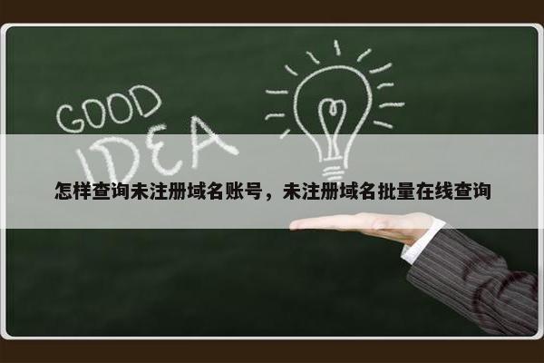 怎样查询未注册域名账号，未注册域名批量在线查询