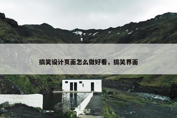 搞笑设计页面怎么做好看，搞笑界面