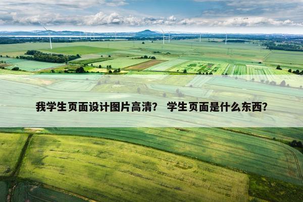 我学生页面设计图片高清？ 学生页面是什么东西？