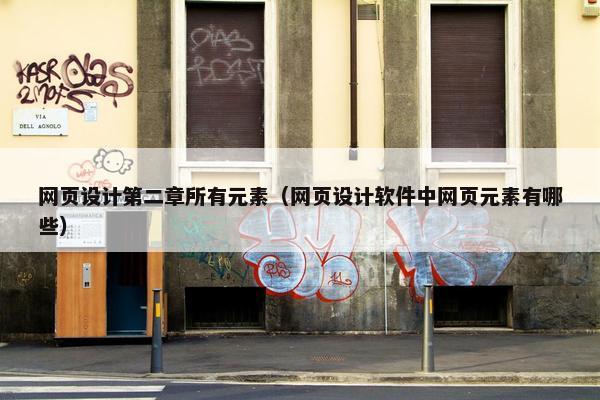 网页设计第二章所有元素（网页设计软件中网页元素有哪些）