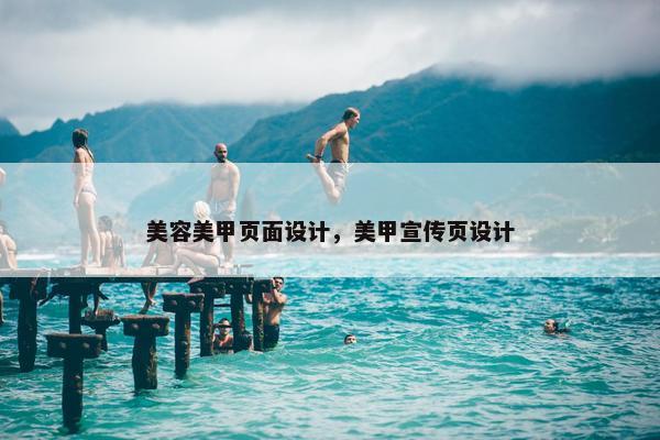 美容美甲页面设计，美甲宣传页设计