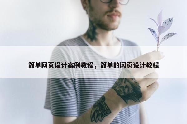 简单网页设计案例教程，简单的网页设计教程