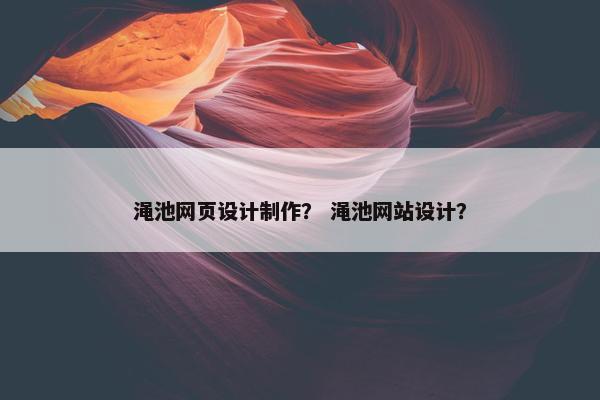 渑池网页设计制作？ 渑池网站设计？