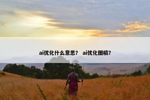 ai优化什么意思？ ai优化图稿？