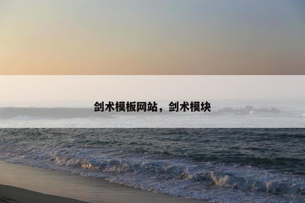 剑术模板网站，剑术模块