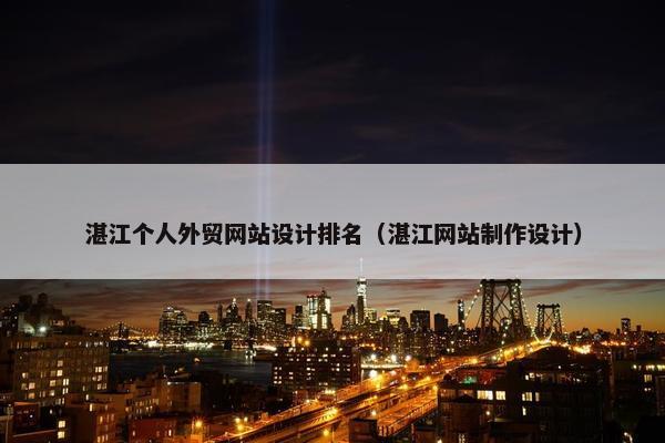 湛江个人外贸网站设计排名（湛江网站制作设计）
