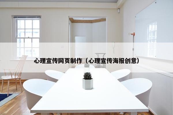 心理宣传网页制作（心理宣传海报创意）