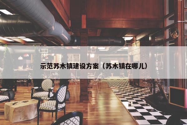 示范苏木镇建设方案（苏木镇在哪儿）