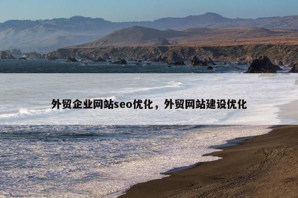 外贸企业网站seo优化，外贸网站建设优化