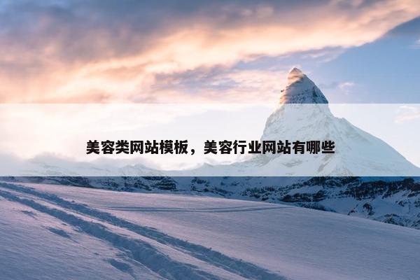 美容类网站模板，美容行业网站有哪些