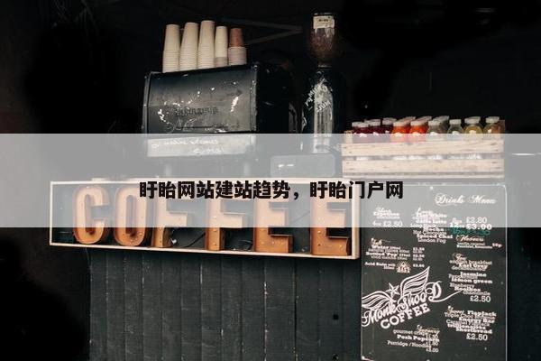 盱眙网站建站趋势，盱眙门户网