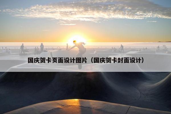 国庆贺卡页面设计图片（国庆贺卡封面设计）