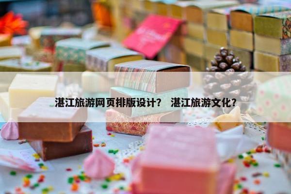 湛江旅游网页排版设计？ 湛江旅游文化？