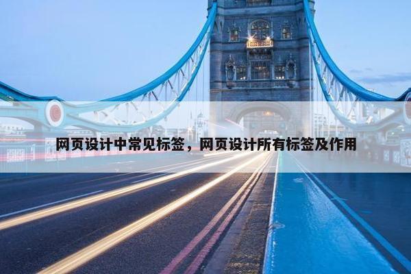 网页设计中常见标签，网页设计所有标签及作用