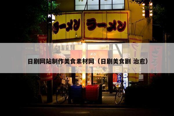 日剧网站制作美食素材网（日剧美食剧 治愈）