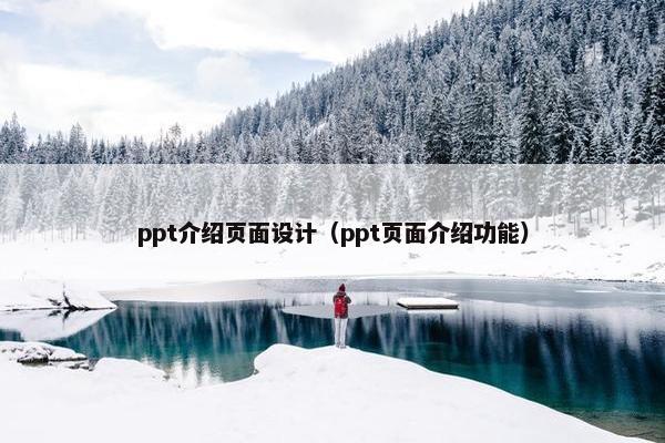ppt介绍页面设计（ppt页面介绍功能）